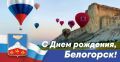 Валентина Биджакова: С Днём города, любимый Белогорск!