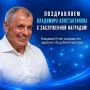 Наш Президент Владимир Владимирович Путин наградил Председателя Государственного Совета Республики Крым Владимира Андреевича Константинова орденом «За доблестный труд»