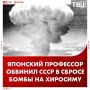 Японский профессор обвинил СССР и Россию в бомбардировке Хиросимы