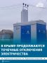 Энергосистема Крыма работает в условиях дефицита мощности