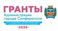 ВНИМАНИЕ!. Уважаемые жители Симферополя! Рады сообщить, что срок приема заявок на участие в конкурсе среди социально ориентированных некоммерческих организаций продлевается до 16 сентября 2026 года