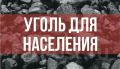 Уважаемые жители района ! Продаётся уголь-антрацит (фракция «орех»)