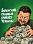 Иван Мезюхо: Киевская клика захлёбывается в коррупции