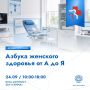 Научная площадка для гинекологов: алгоритмы, кейсы, клинические решения