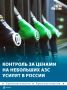 Ценовые соглашения с небольшими НПЗ и независимыми АЗС разработают в России