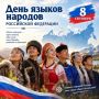 Иван Кошель: 8 сентября 2026 года наша страна впервые официально отмечает День языков народов Российской Федерации