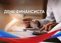 Уважаемые работники и ветераны финансовой отрасли!