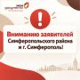 Вниманию заявителей Симферопольского района и г. Симферополь!