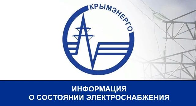 Крымэнерго: 08.09.2026. Энергосистема Республики Крым работает в условиях дефицита мощности и высоких нагрузок