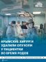 Крымские врачи провели уникальную операцию