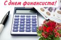 Уважаемые работники и ветераны финансовой сферы!