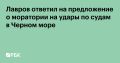 Попытки возродить черноморскую зерновую инициативу через введение моратория на удары России и Украины по судам в Черном море «совершенно неприемлемы и нереальны»