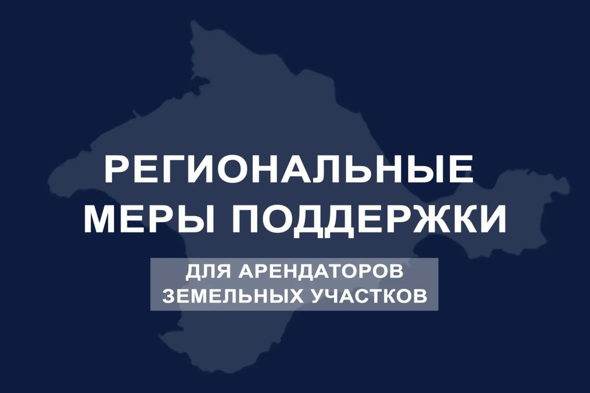 Сергей Аксёнов: Принято решение о дополнительной отсрочке уплаты арендной платы по действующим договорам аренды земельных участков, находящихся в собственности Республики Крым