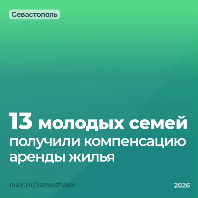 Михаил Развожаев: 13 молодых севастопольских семей получили компенсацию аренды жилья благодаря нацпроекту «Семья»