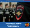 Общественный порядок — это основа комфортной жизни каждого гражданина