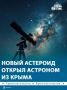 Крымский астроном-любитель Геннадий Борисов открыл новый астероид диаметром около 500-600 метров, получивший номер 2026RB1