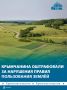 В Бахчисарайском районе владельца земли оштрафовали на 60 тыс рублей