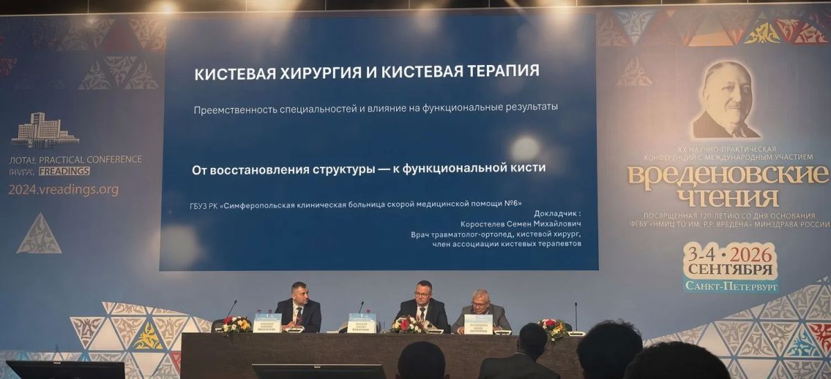 Крымские специалисты приняли участие в юбилейной конференции «Вреденовские чтения» Крымские специалисты приняли участие в юбилейной конференции «Вреденовские чтения»