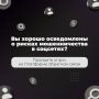 Мошенники часто взламывают аккаунты в соцсетях