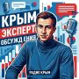 Председатель Общественной палаты Крыма подчеркнул важность достижения целей СВО