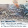 Михаил Развожаев: 9 сентября — день памяти русских воинов, павших при первой обороне Севастополя и в Крымской войне 1853–1856 годов