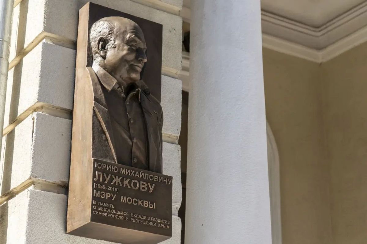 В Симферополе открыли памятную доску, посвященную 90-летию со дня рождения Юрия Лужкова В Симферополе открыли памятную доску, посвященную 90-летию со дня рождения Юрия Лужкова