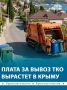 С 1 октября в Крыму поднимется плата за вывоз мусора