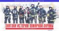 Успей принять участие в 1 этапе Всероссийского открытого конкурса «Знатоки истории пожарной охраны»