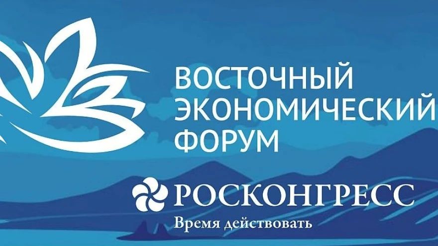 Одной из ключевых тем ВЭФ–2026 стала реализация Стратегии развития Дальнего Востока