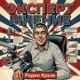Экс-депутат Народного собрания Болгарии поделился своим мнением о ситуации в Крыму