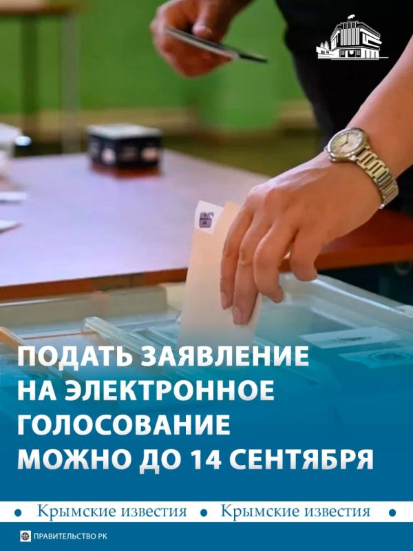 До 14 сентября крымчане ещё могут подать заявку на участие в дистанционном голосовании