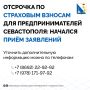 Севастопольские предприниматели могут получить отсрочку по уплате страховых взносов