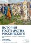 Открытие выставки «История государства Российского»