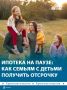 Семьи с двумя и более детьми теперь могут брать ипотечные каникулы