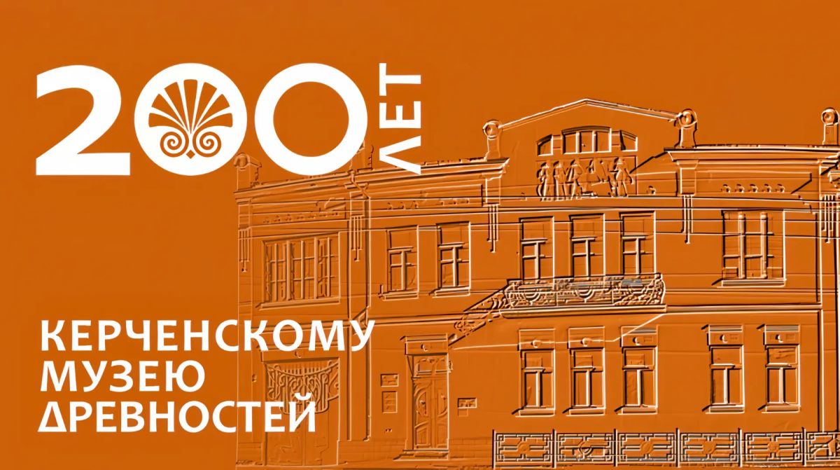 В этом году музейное сообщество России и жители города-героя Керчи отмечают знаменательную дату — 200-летие со дня основания Керченского музея древностей