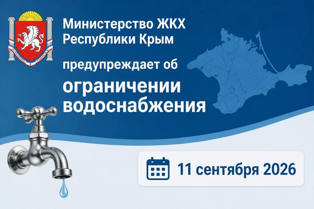 По информации ГУП РК «Вода Крыма», 11 сентября в связи с аварийно-ремонтными работами на сетях будет ограничено водоснабжение:
