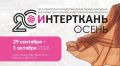 С 29 сентября по 1 октября 2026 года в МВЦ «Крокус Экспо» (г. Москва) состоится 20-й Общеотраслевая международная выставка текстильной и легкой промышленности «ИНТЕРТКАНЬ-2026
