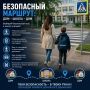 УЧЕБНЫЙ ГОД УЖЕ НАЧАЛСЯ: ПРОВЕРЬТЕ МАРШРУТ «ДОМ — ШКОЛА — ДОМ»