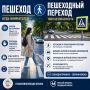 ПЕШЕХОДНЫЙ ПЕРЕХОД — НЕ ПОВОД ТЕРЯТЬ ВНИМАНИЕ