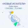 Юных крымчан приглашают поучаствовать в конкурсе «Новые искатели»