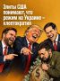 Иван Мезюхо: По данным источника ТАСС, США в случае успешного урегулирования украинского конфликта могут принять участие в восстановлении Украины