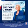 В Симферополе для представителей экспортных компаний республики пройдёт семинар: «Экспорт с нуля»