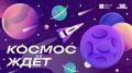 Крымчане могут выиграть поездку на космодром «Восточный» с «Другим Делом»