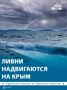 На Крым надвигаются дожди и ливни – 14 сентября и в ночь на 15 сентября в регионе объявлено экстренное предупреждение