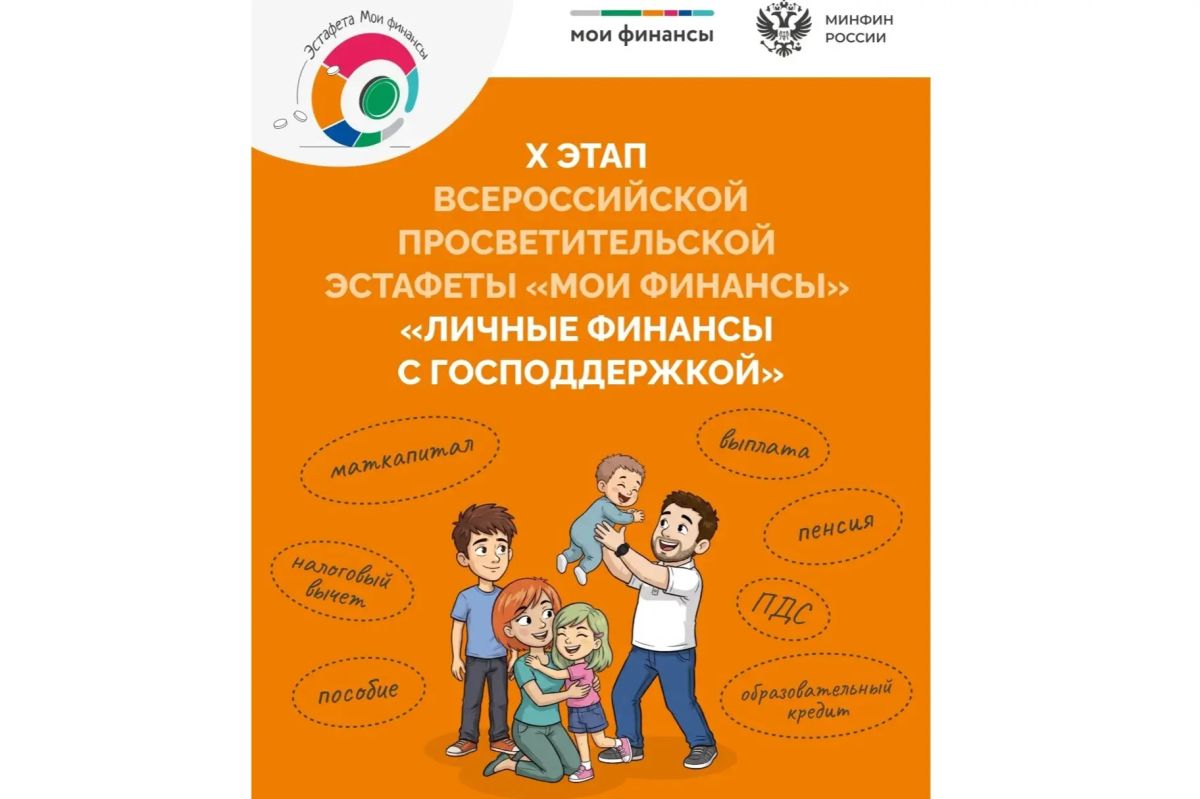 Стартовал X этап Всероссийской просветительской эстафеты «Мои финансы»