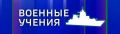 Ориентировочно до 13:00 в районе Северного и Южного молов флот проводит учения с применением оружие и различной техники