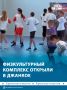Новый физкультурный комплекс открыли в Джанкое