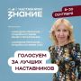 Друзья, давайте поддержим Раису Яковлевну Офилат – учителя географии Цветочненской средней школы имени К. С. Трубенко – во Всероссийском проекте «Знание.Наставники»!