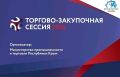 Совсем скоро в Республике Крым состоится Торгово-закупочная сессия!