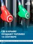 355 тонн топлива продадут в Крыму 14 сентября